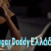 οι γυναίκες σαγηνεύουν έναν sugar daddy