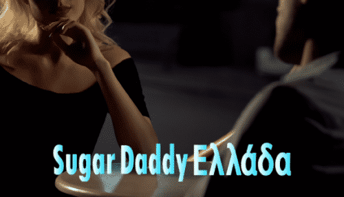 οι γυναίκες σαγηνεύουν έναν sugar daddy